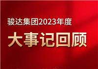 回眸，我們的2023